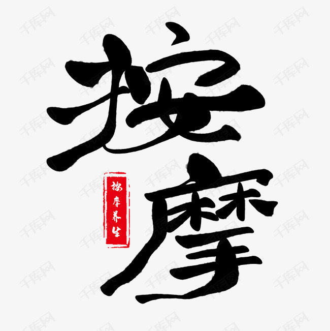 按摩艺术字设计图片-千库网