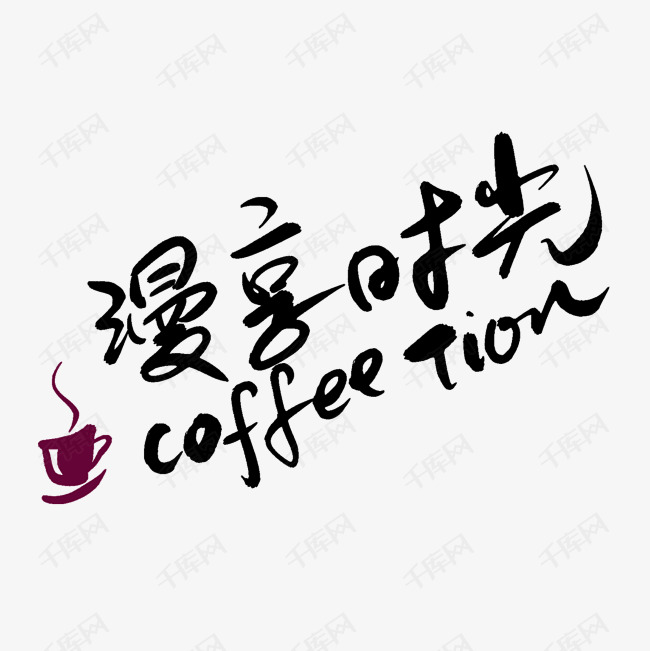 千库艺术文字频道为咖啡艺术字体提供免费下载的机会,更多咖啡创意
