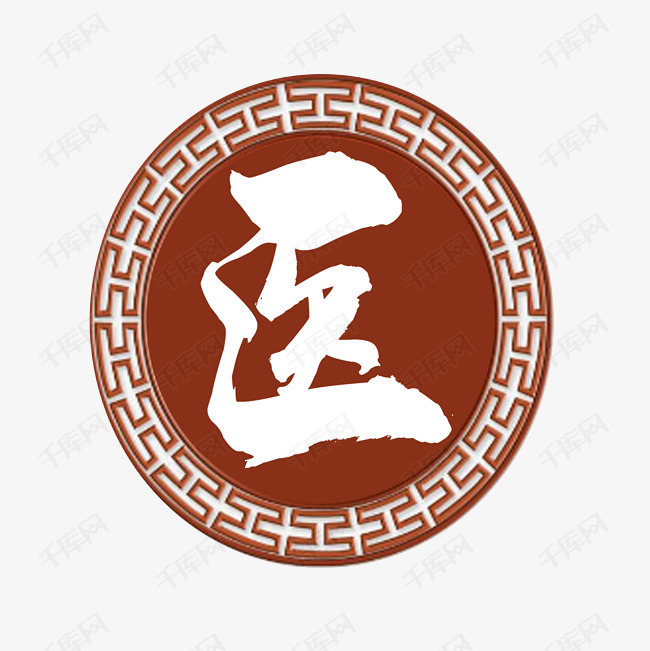 医艺术字艺术字设计图片-千库网