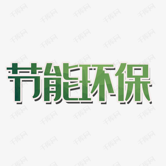 节能环保字