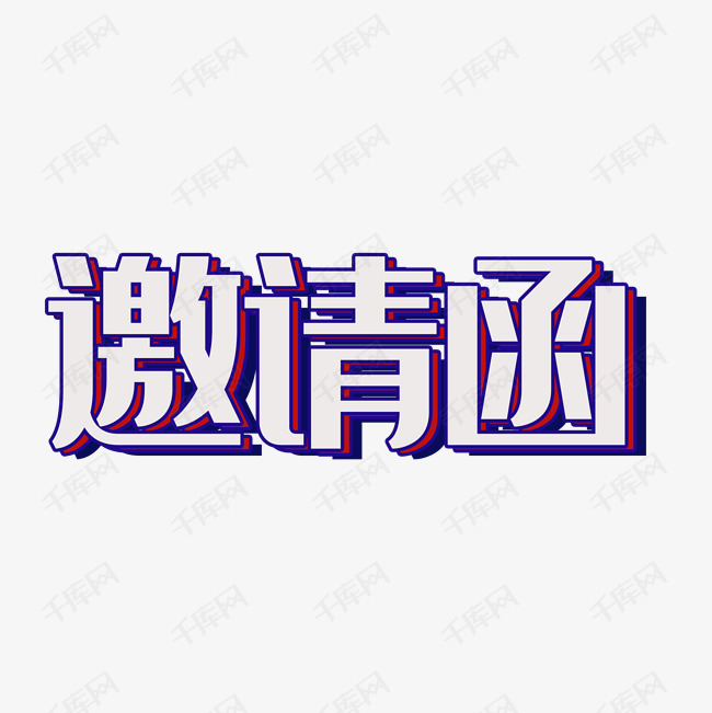 邀请函字体