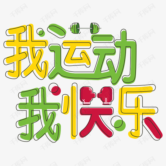 艺术字库 活动 我运动我快乐艺术字 我运动我快乐艺术字艺术字2019-04