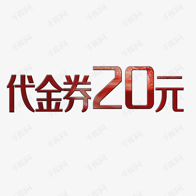 代金券20元艺术字淘宝素材促销