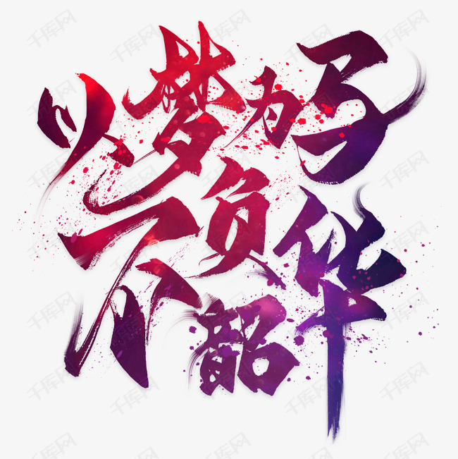 以梦为马不负韶华艺术字设计图片-千库网