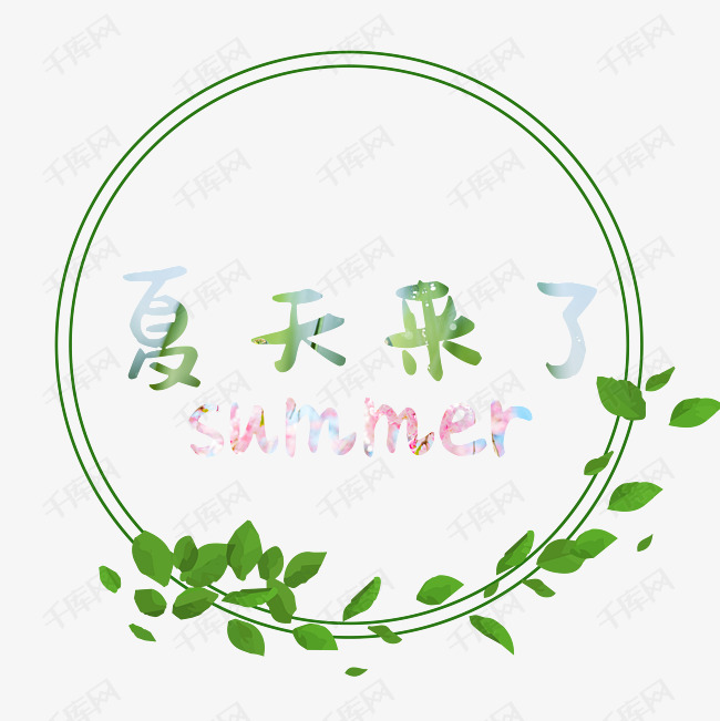 千库艺术文字频道为夏天来了清新艺术字艺术字体提供免费下载