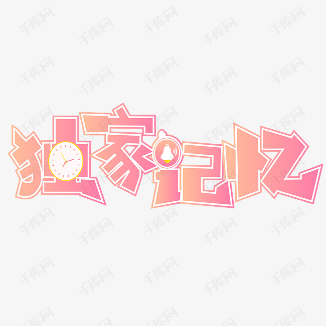独家记忆