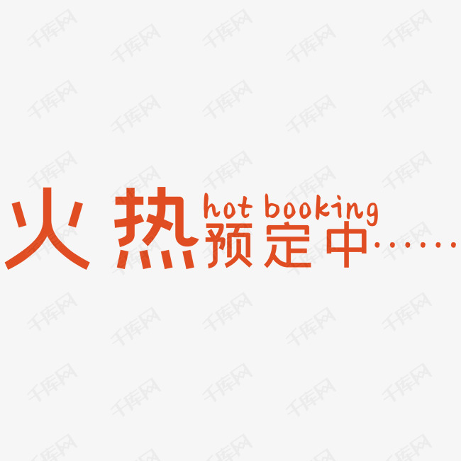 火热预定中艺术字2019-04-09发布,千库艺术文字频道为火热预定中艺术