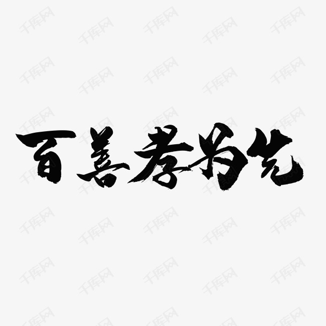 百善孝为先字体水墨字体海报字体