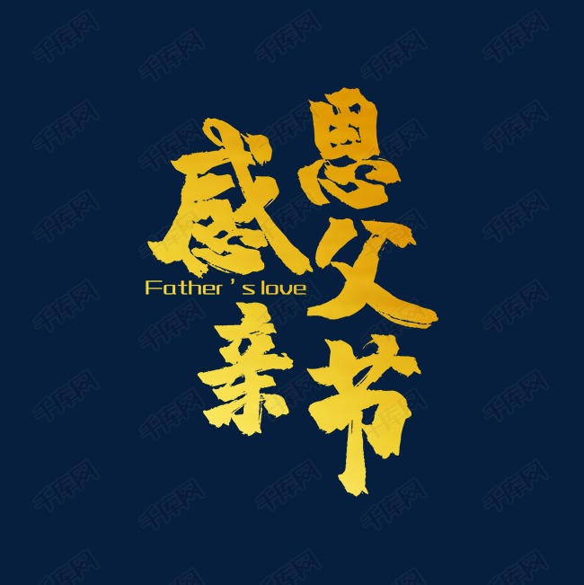 父亲节艺术字2019-04-08发布,千库艺术文字频道为父亲节艺术字体提供