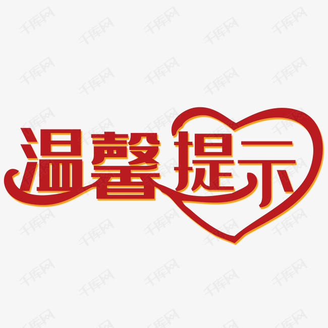 千库艺术文字频道为红色艺术字温馨提示艺术字体提供免费下载