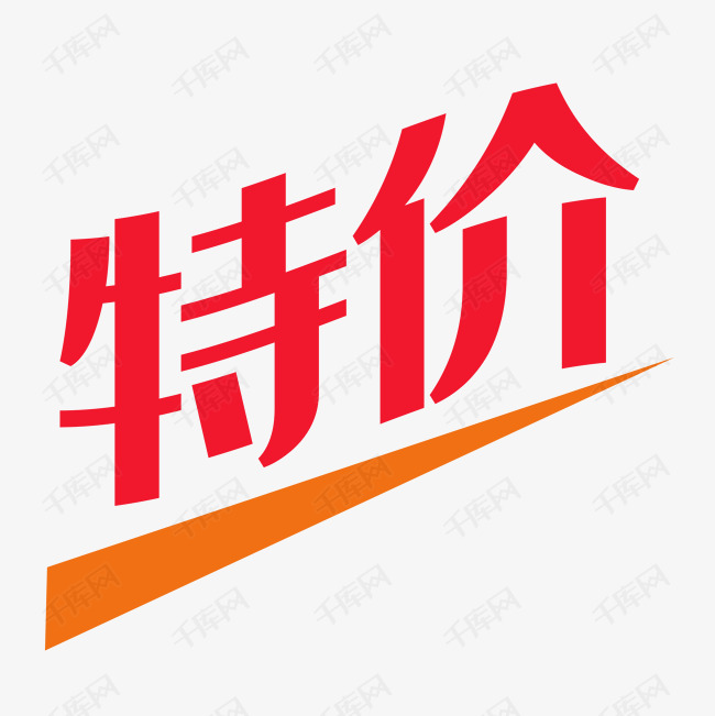 淘宝降价图案淘宝商品标签 特价签