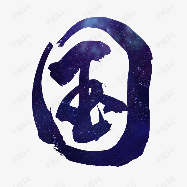 国艺术字设计图片-千库网