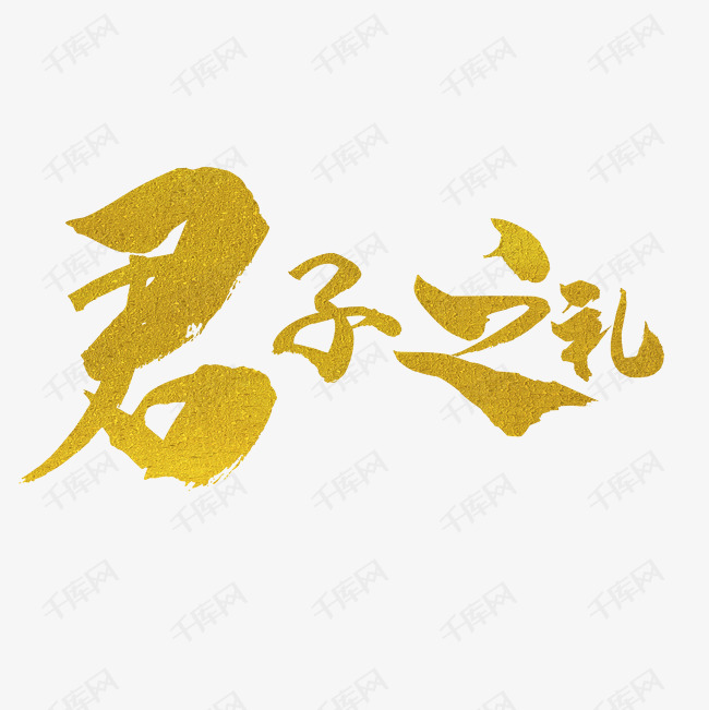 毛笔字君子之礼字体设计毛笔字设计金色中国风素材