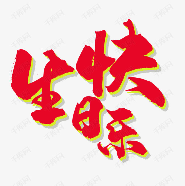 生日快乐艺术字