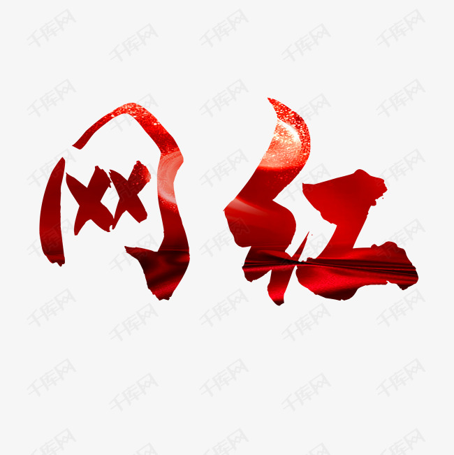 网红文字素材艺术字设计图片-千库网