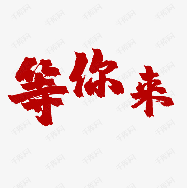 等你来 等你来 等你来艺术字2019-04-08发布,千库艺术文字频道为等你