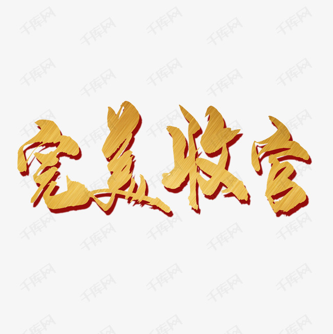 完美收官