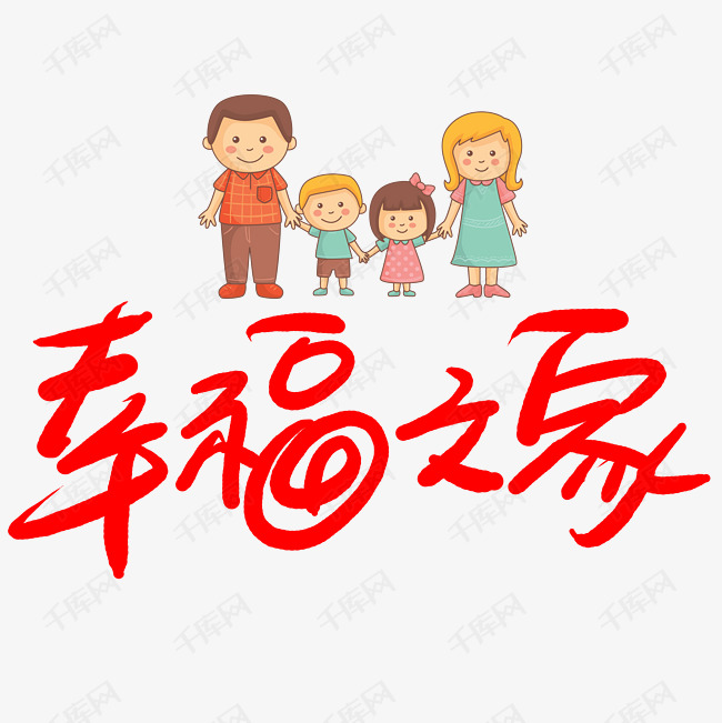 艺术字库 家庭 幸福之家 幸福之家艺术字2019-04-09发布,千库艺术文字