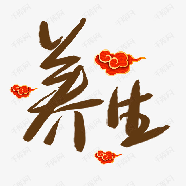 养生