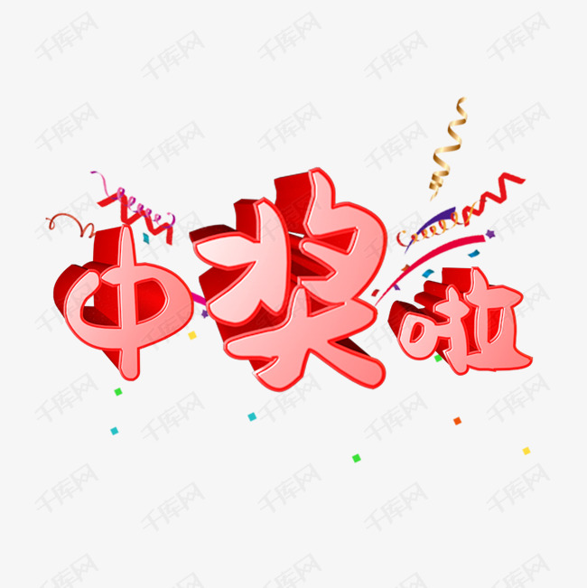 中奖艺术字设计图片-千库网