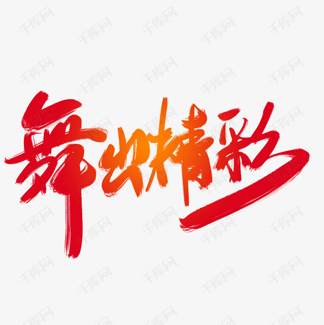 舞出精彩艺术字设计图片-千库网