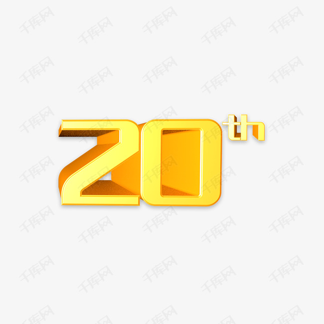 数字20立体字
