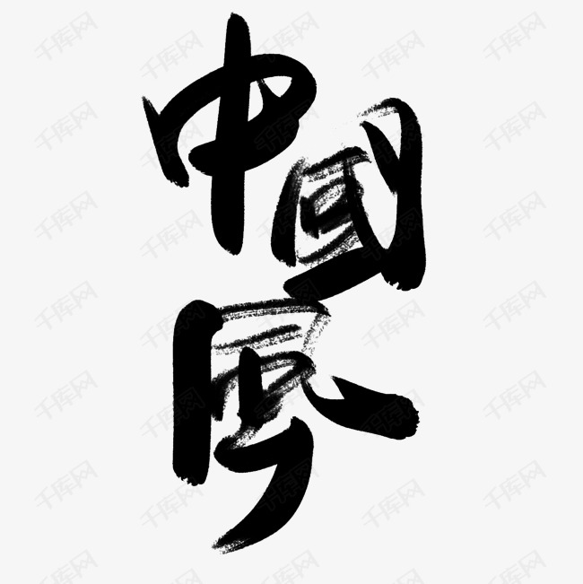 中国风字体创意艺术字设计快来千库吧