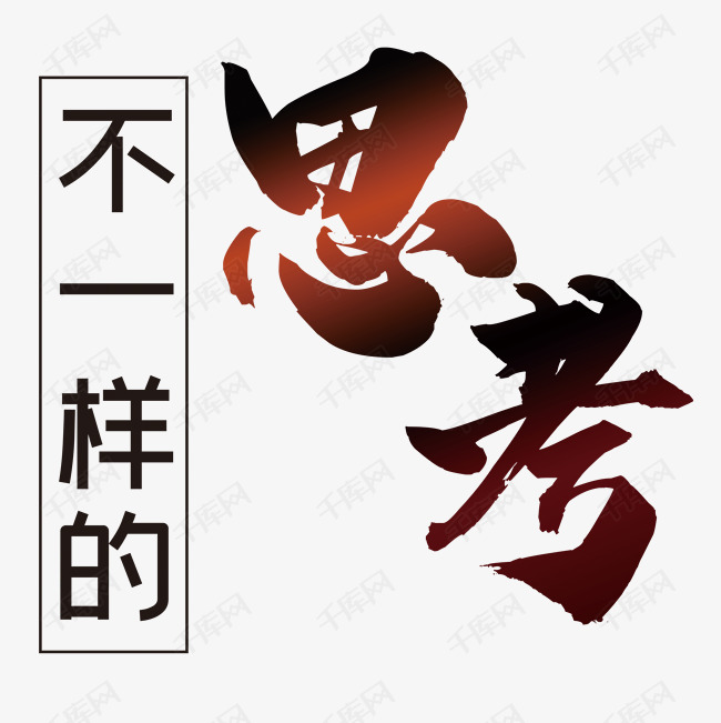 思考艺术字设计图片-千库网