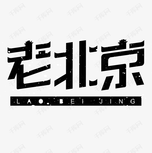 老北京艺术字设计图片-千库网