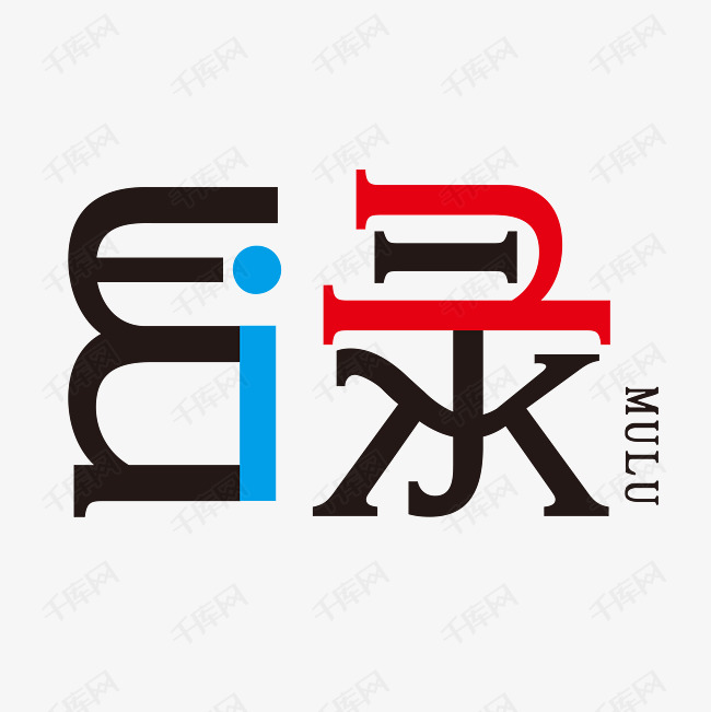 目录创意艺术字