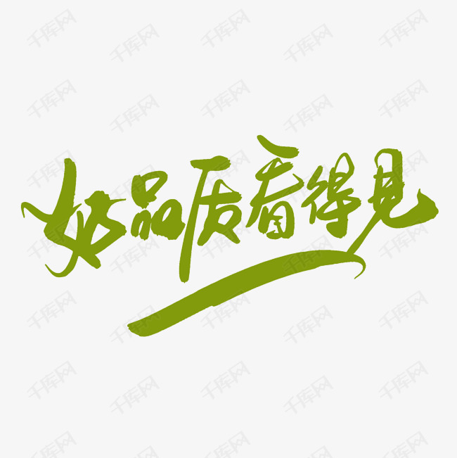 好品质艺术字设计图片-千库网