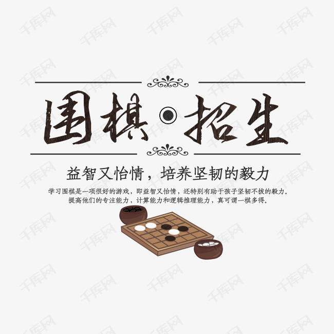 围棋招生艺术字