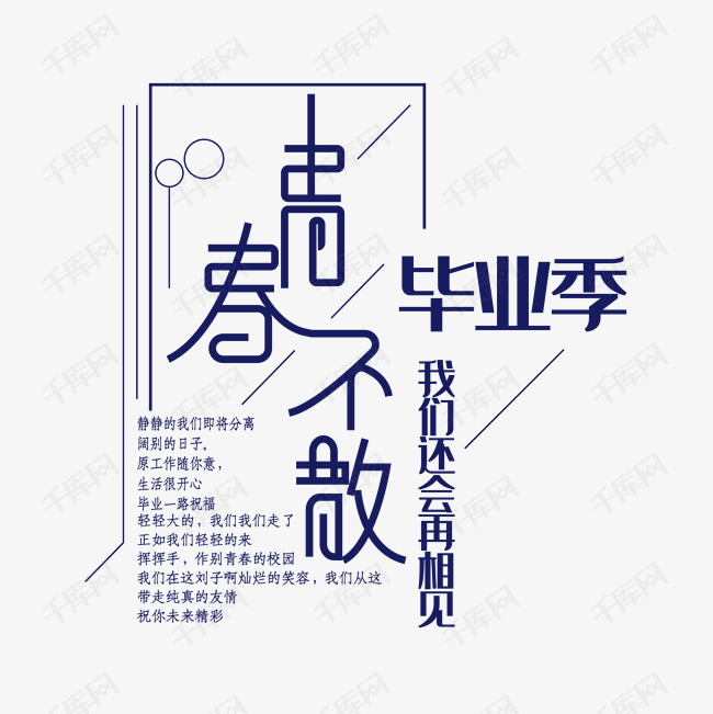 毕业季青春不散艺术字2019-04-10发布,千库艺术文字频道为毕业季青春