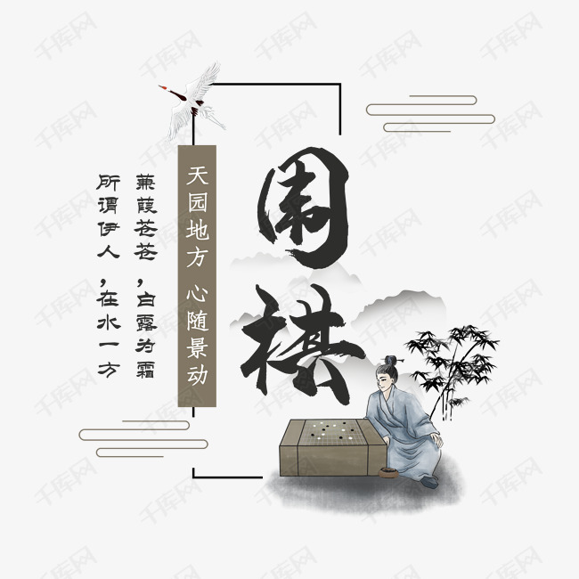 围棋文化艺术字