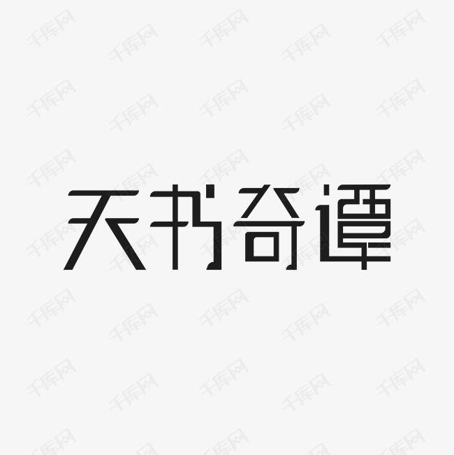 天书奇谭中文精品字体