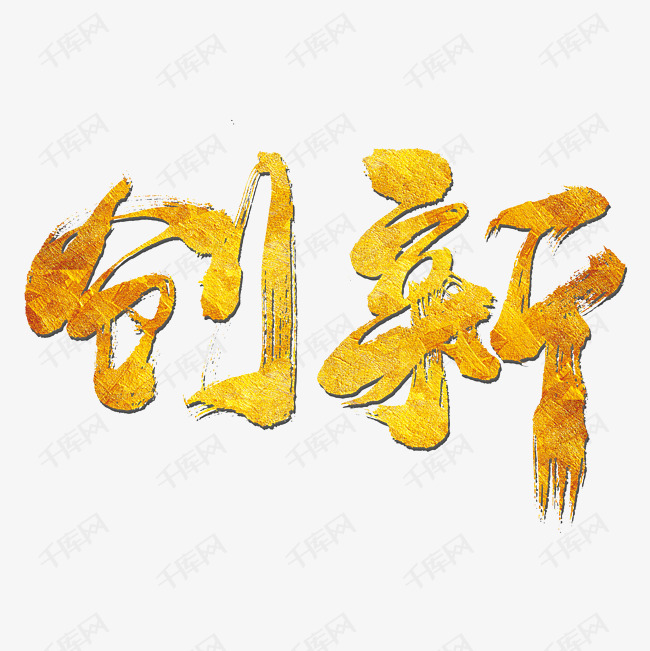 创新