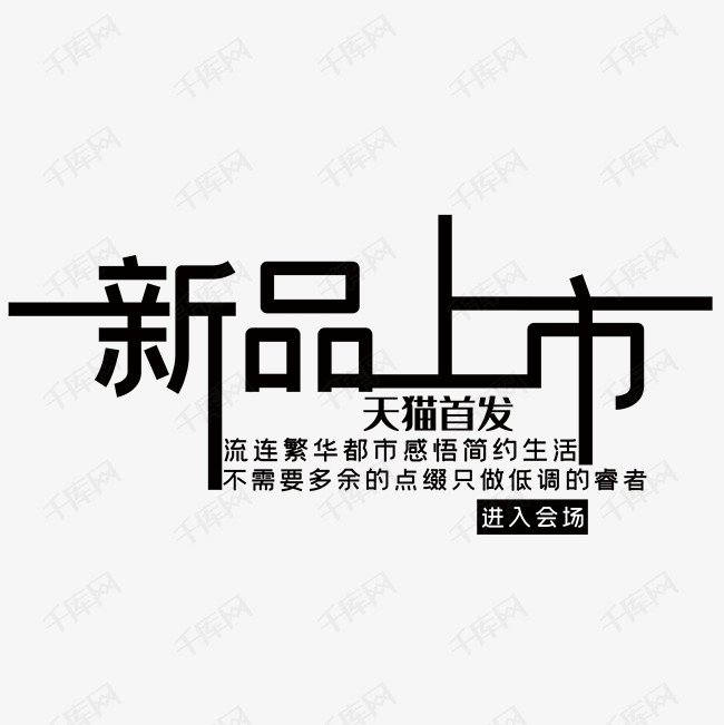 淘宝 海报 文案 设计 文字排版 新品上市 天猫首发