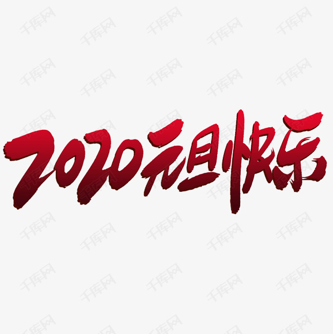2019元旦快乐免抠艺术字设计图片-千库网