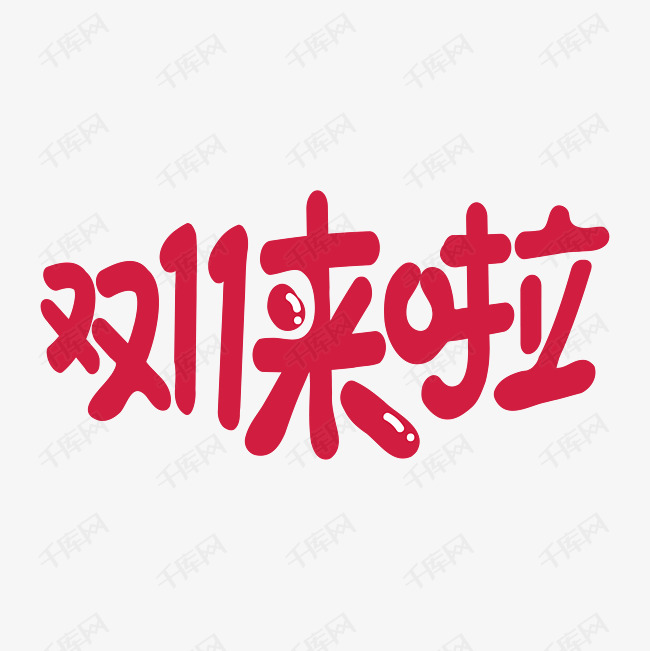 双11艺术字