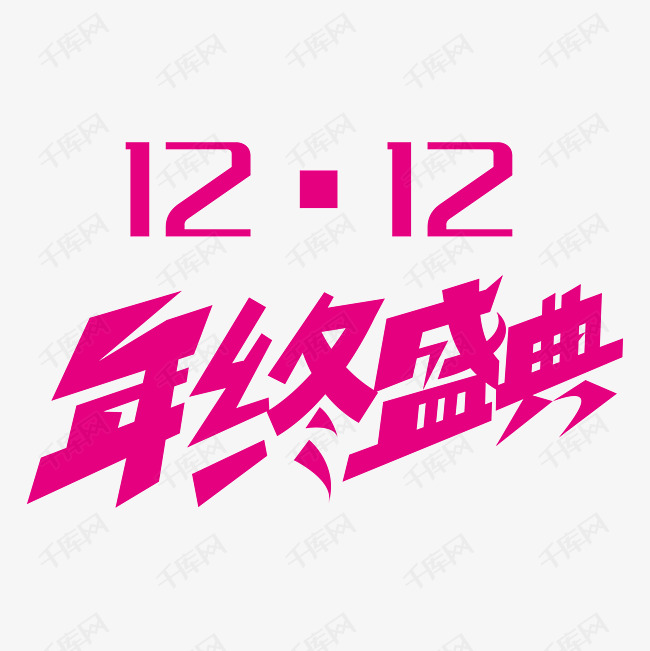 淘宝双12艺术字设计图片-千库网