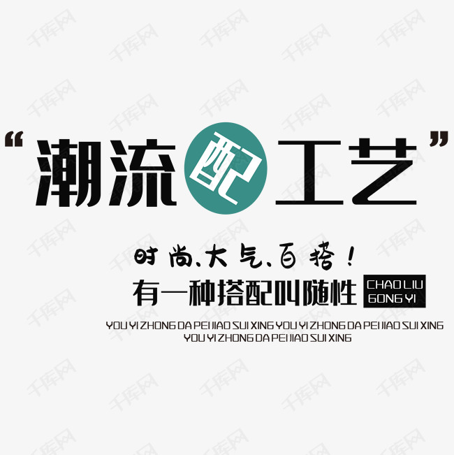 时尚大气百搭艺术字