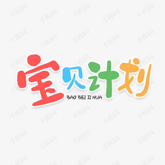 彩色宝贝计划艺术字