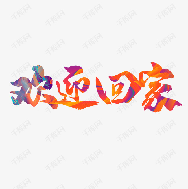 欢迎回家艺术字设计图片-千库网