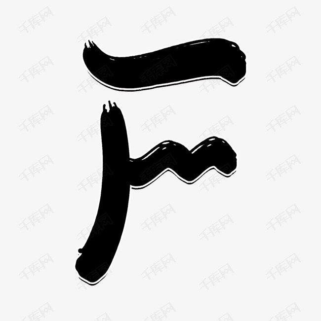 中国风墨迹字母F