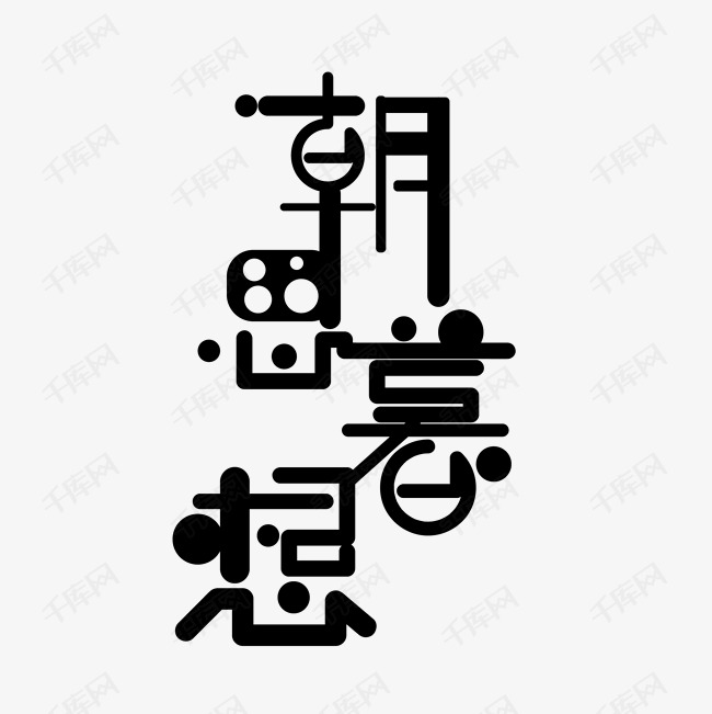 千库艺术文字频道为黑色朝思暮想艺术字体提供免费下载