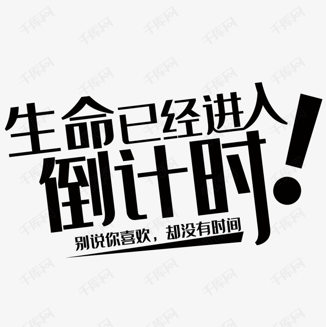 倒计时文字