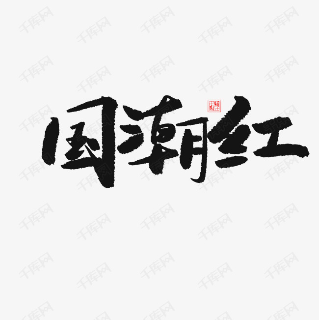 千库艺术文字频道为国潮黑色系毛笔字国潮红艺术字体提供免费下载