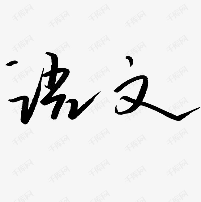 字体提供免费下载                    语文创意艺术字设计快来千库吧