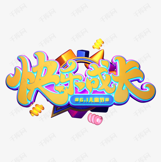 快乐成长字体元素艺术字