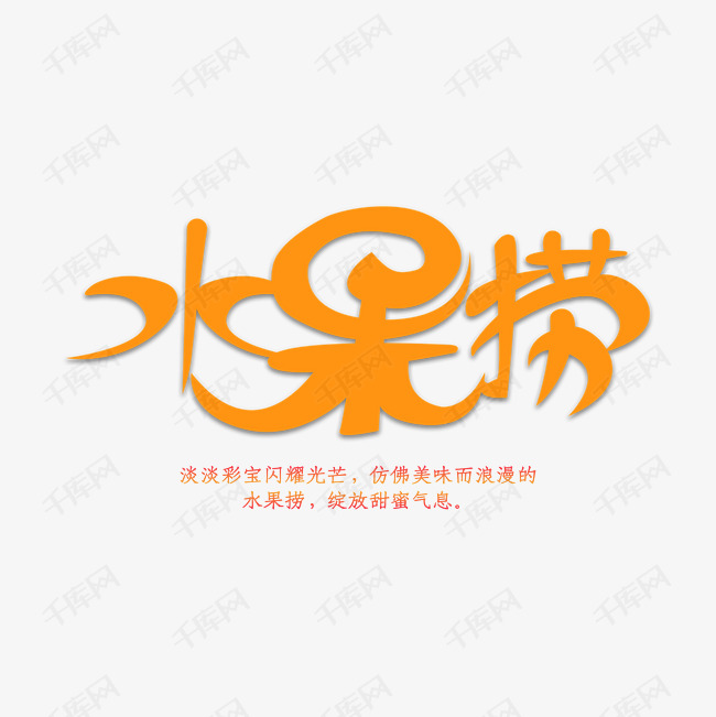 水果捞艺术字艺术字设计图片-千库网